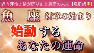 魚 座🌹【感動🥹】近々人生に起こる大改革🔥運命の引き寄せ✨全てには意味がある🌈深掘りリーディング潜在意識ハイヤーセルフ魂の声 [upl. by Christianity689]