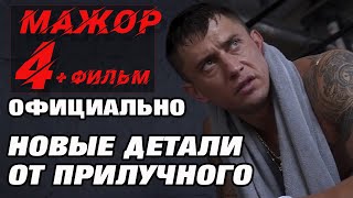 МАЖОР 4 сезон 1 серия смотреть официально информацию от ПРИЛУЧНОГО [upl. by Quinton891]