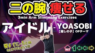 【YOASOBI  アイドル】で二の腕痩せ🔥夏までに目指せ5cm！【推しの子】 [upl. by Jemimah]