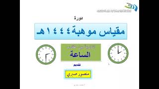 التدريب على مقياس موهبة الزاوية بين عقارب الساعة قدرات كمي [upl. by Sirroned]