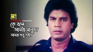 আমরা মানুষ না আমরা গরীব  Iliash Kanchan  Diti  Shoth Manush  Movie Scene [upl. by Mchenry]