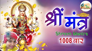 shreem beej mantra 1008 times chantinghindidevotion8677  श्रीम बीज मंत्र 1008 बार जाप [upl. by Nabois797]