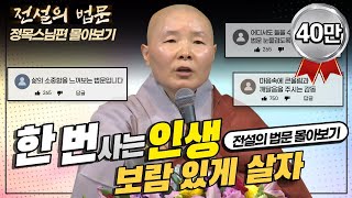 한 번 사는 인생 보람 있게 사는 법 전설의 법문💡 몰아보기│정목스님편🙏 [upl. by Yelsha]