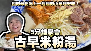 5分鐘學會古早味米粉湯！粗的米粉配上一起滷的小菜超好吃！ [upl. by Aletha]