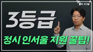 3등급 정시로 인서울하고 싶어요😭 ｜입시시그널⚡ [upl. by Conrade]