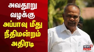 TN Speaker Appavu Case Update  அவதூறு வழக்கு சபாநாயகர் அப்பாவு  DMK  N18V [upl. by Ymia495]