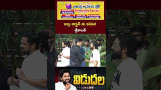 Actor Srikanth Meets Allu Arjun  Ntv [upl. by Oilenroc]