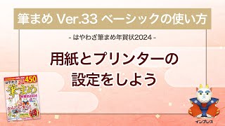 ＜筆まめ Ver33 ベーシックの使い方 7＞用紙とプリンターの設定をする 『はやわざ筆まめ年賀状 2024』 [upl. by Walczak]