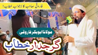 Garajdar Khitab گرجدار خطاب  Molana Abubakar Farooqi مولانا ابوبکر فاروقی [upl. by Graaf]