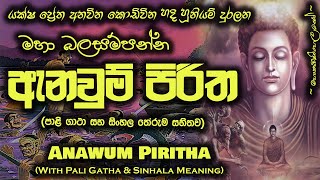 Anawum Piritha  ඇනවුම් පිරිත MKS [upl. by Yessej301]