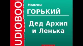 2000011 Аудиокнига Горький Максим «Дед Архип и Ленька» [upl. by Johannessen]