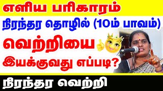 எளிய பரிகாரம் நிரந்தர வெற்றி நிரந்தர தொழில் 10 ம் பாவம் வெற்றியை இயக்குவது எப்படி ONLINE ASTRO TV [upl. by Ia]