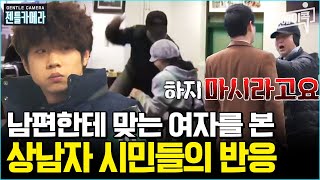 에이콕 남편에게 매 맞는 아내를 목격했을 때 당신은  젠틀맨 11회 사회실험 [upl. by Suckram]