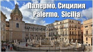 Палермо Сицилия  Palermo Sicilia [upl. by Thurstan]