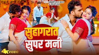 Video  सुहागरात सुपर मनी  Khesari Lal Yadav  Suhagrat Super Mani  Bhojpuri Song 2024 [upl. by Eenahs169]