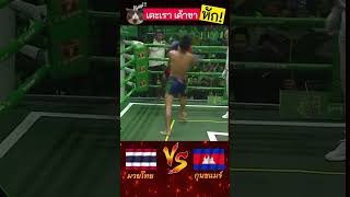 กำลังร่วงแล้วโดนช้อน ของแทร่ 😂😂 มวยไทย กุนขแมร์ muaythai fighting boxing [upl. by Anirtak589]