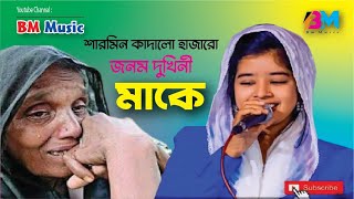 Jonom Dukhene Ma  BM Music জনম দুখীনী মায়ের কান্না [upl. by Aicined]