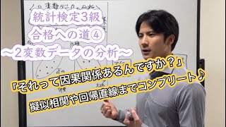 統計検定3級合格への道④〜2変数データの分析〜因果関係と相関関係、回帰直線までコンプリート！！！ [upl. by Nicole]