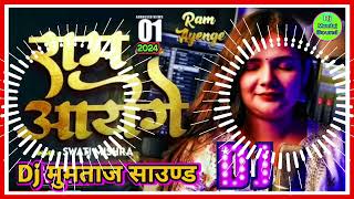 RaamAayengeSingerSwatiMishraRam Mandir Bhakti Dj Remix Song 2024Dj Mumtaj Sound Chehra Kalan [upl. by Oironoh]