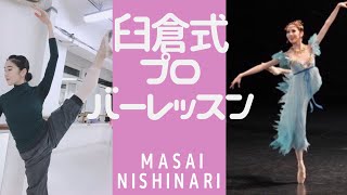 【大人バレエ】プロバレリーナのバーレッスン、アダージョ 西成雅衣 Profesional ballet dancers bare lesson [upl. by Hooper688]