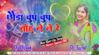 🤣Chuda Chup Chup Tohu Le Le Re✓Aashish Yadav New Khortha Dj Barati DNC Remix Dj Dipak Sunil Official [upl. by Nine]