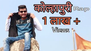 Kolhapuri Rap Song  Swaroop Otari  Marathi Rap  कोल्हापूरी रॅप सॉंग [upl. by Anattar]