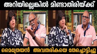 മൈത്രേയൻ അവതാരികയെ തേച്ചൊട്ടിച്ചു😡Mythreyan Interview TrollTroll Master [upl. by Annaoi219]