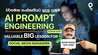 AI Prompt Engineering Lesson for Social Media Managers  Sinhala [upl. by Yelra]