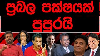 ප්‍රබල පක්ෂයක් පුපුරයි  BREAKING NEWS [upl. by Dahij26]