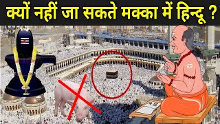 क्यों नहीं जा सकते मक्का में हिन्दू   Why Hindu Not Allowed In Makka Madina [upl. by Yllek]