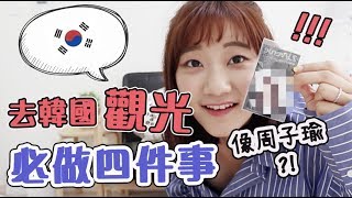 【韓國】皮膚管理？連留學生都大推的「韓國觀光行程」是？｜愛莉莎莎Alisasa [upl. by Ocsicnarf]