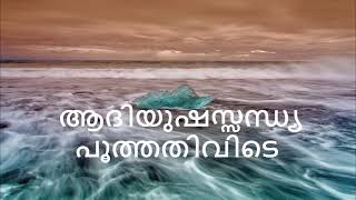 ആദിയുഷസ്സന്ധ്യ പൂത്തതിവിടെ [upl. by Akimad]