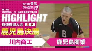 【鹿児島代表決定】春高バレー鹿児島県男子決勝 川内商工vs鹿児島商業 [upl. by Mancino991]