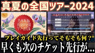 【乃木坂46】『真夏の全国ツアー2024』早くも次のチケット先行が、、、！3次先行？一般？プレイガイド先行ってそもそも何？ [upl. by Grayson]