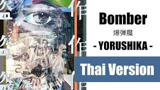 Cover Bomber 爆弾魔  Yorushika【Thai Version by Soneshiner】 [upl. by Nnaerb221]