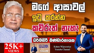 මම ජීවත්වෙන්න උත්සාහ කරනවා🤔  ධර්මසිරි බණ්ඩාරනායක DHARMASIRI BANDARANAYAKE  LEGENDS WITH KALUM🌷 [upl. by Eglantine]