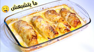 كوردون بلو في الفرن بالصلصة يا سلام على البنة ما يتشبعش Cordon bleu au four [upl. by Yessak]