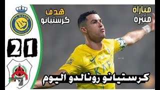 ملخص كامل 📺لمباراه الريان القطري❌ والنصر السعودي وهدف عالمي⚽ لكريستيانو رونالدو 👏 [upl. by Kaden]