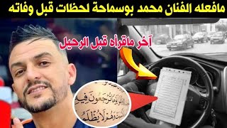 هكذا كانت خاتمة الفنان محمد بوسماحة😥 شاهد ما قام به لحظات قبل رحيله 🙏 [upl. by Dylana]