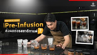 PreInfusion สำคัญแค่ไหน กับ การสกัดกาแฟ   Easy Coffee EP147 [upl. by Twyla]