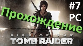 Rise of the Tomb Raider 7 Советская база 3  Гробница Древняя цистерна [upl. by Moulton]