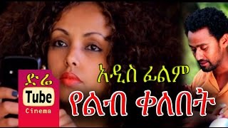 Yelib Kelebet የልብ ቀለበት NEW AMharic Full Movie from DireTube 2016 [upl. by Iz638]