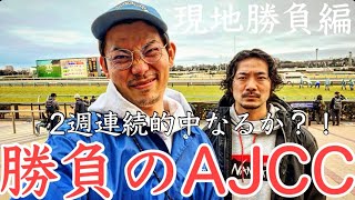 【現地勝負編】２週連続的中なるのか！？AJCCと東海ステークスで現地で白熱の勝負！！ [upl. by Askwith]