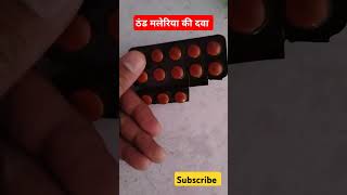 Lariago Tabletमलेरिया की टैबलेटmp Chloroquine tabletLariago Tablet use in hindimedicineuseshort [upl. by Casteel]