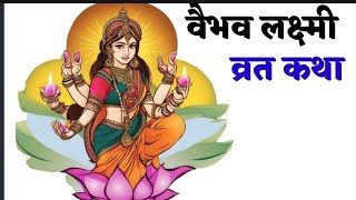 वैभव लक्ष्मी व्रत कथा विधि  vaibhav laxmi vrat katha [upl. by Bilek55]