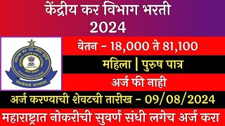 केंद्रीय कर विभाग भरती 2024  Central Tax Recruitment 2024  CBIC Recruitment 2024 [upl. by Doowrehs]