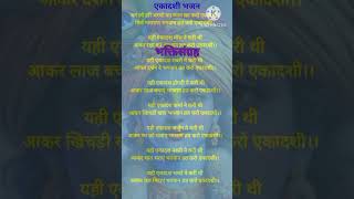 Ekadashi Superhit bhajan🌼song hindibhajan withlyrics new song vrt kro Ekadashi🌼 kartikbhajan [upl. by Aneetsirhc721]