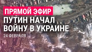 Россия начала войну в Украине  ПРЯМОЙ ЭФИР Часть 1  24222 [upl. by Cyndia719]