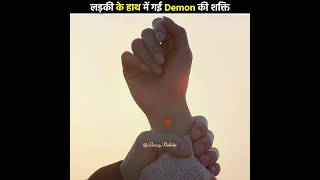 लड़की के हाथ में गई Demon की power 😱 My Demon  Kdrama Hindi Explanation shorts moviehindi [upl. by Aven898]