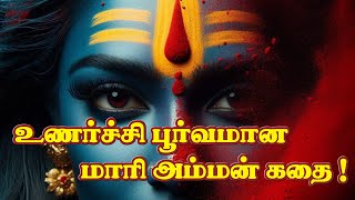 Mariamman Story In Tamil  உணர்ச்சி பூர்வமான மாரி அம்மன் கதை mariamman [upl. by Avenej]